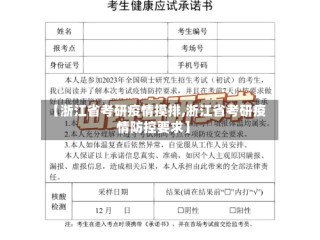 【浙江省考研疫情摸排,浙江省考研疫情防控要求】