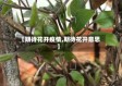 【期待花开疫情,期待花开意思】