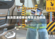 包含霞浦疫情省考怎么办的词条