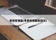 孝感疫情最(孝感疫情最新情况)