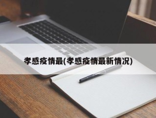 孝感疫情最(孝感疫情最新情况)