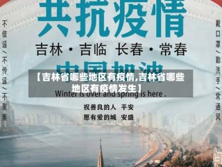 【吉林省哪些地区有疫情,吉林省哪些地区有疫情发生】