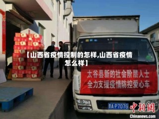 【山西省疫情控制的怎样,山西省疫情怎么样】