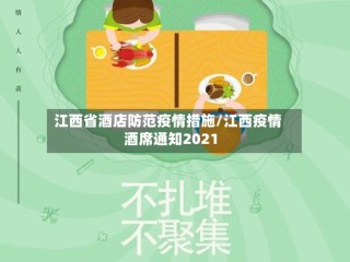 江西省酒店防范疫情措施/江西疫情酒席通知2021
