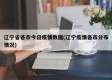 辽宁省各市今日疫情数据(辽宁疫情各市分布情况)