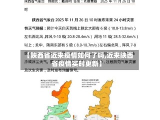 【陕西省近来疫情如何了吗,近来陕西省疫情实时更新】