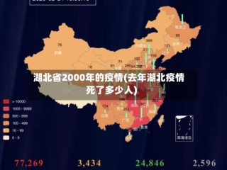 湖北省2000年的疫情(去年湖北疫情死了多少人)