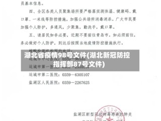 湖北省疫情98号文件(湖北新冠防控指挥部87号文件)