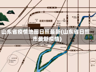 山东省疫情地图日照最新(山东省日照市最新疫情)