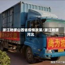 浙江驰援山西省疫情政策/浙江驰援河北