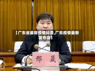 【广东省最新疫情抖音,广东疫情最新发布会】