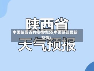 中国陕西省的疫情情况(中国陕西最新疫情)