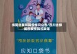 绵阳省最新防疫情况公告/四川省绵阳市疫情防控政策