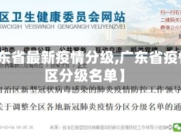 【广东省最新疫情分级,广东省疫情分区分级名单】