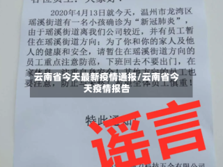 云南省今天最新疫情通报/云南省今天疫情报告