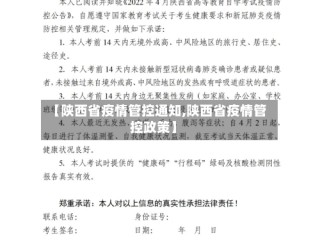 【陕西省疫情管控通知,陕西省疫情管控政策】