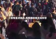 【疫情重点场所,疫情期间重点场所管理】