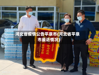 河北省疫情公告平泉市(河北省平泉市最近情况)