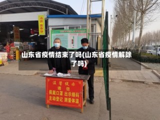 山东省疫情结束了吗(山东省疫情解除了吗)