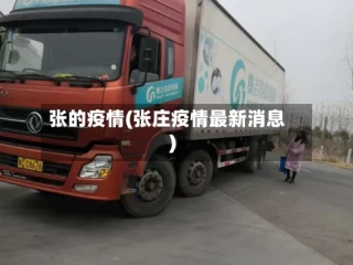 张的疫情(张庄疫情最新消息)