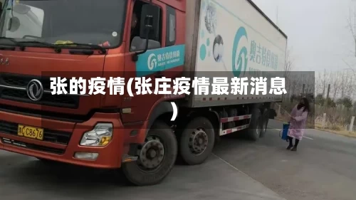 张的疫情(张庄疫情最新消息)