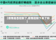 【疫情是否控制了,疫情控制下来了吗】