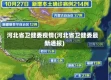 河北省卫健委疫情(河北省卫健委最新通报)