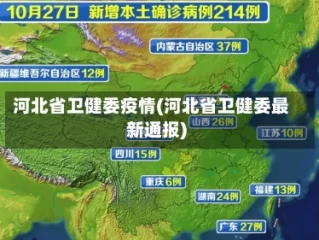 河北省卫健委疫情(河北省卫健委最新通报)