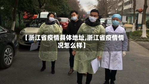【浙江省疫情具体地址,浙江省疫情情况怎么样】