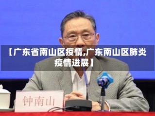 【广东省南山区疫情,广东南山区肺炎疫情进展】