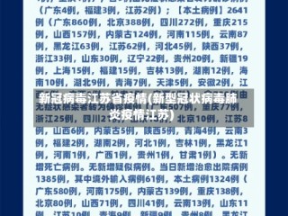 新冠病毒江苏省疫情(新型冠状病毒肺炎疫情江苏)