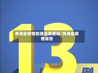 青海省疫情梳理结果查询/青海省疫情报告