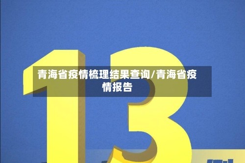青海省疫情梳理结果查询/青海省疫情报告