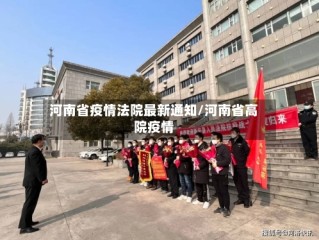河南省疫情法院最新通知/河南省高院疫情