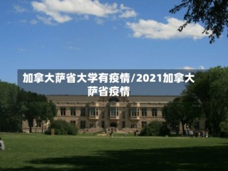 加拿大萨省大学有疫情/2021加拿大萨省疫情