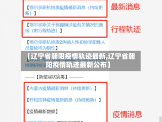 【辽宁省朝阳疫情轨迹最新,辽宁省朝阳疫情轨迹最新公布】