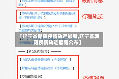 【辽宁省朝阳疫情轨迹最新,辽宁省朝阳疫情轨迹最新公布】
