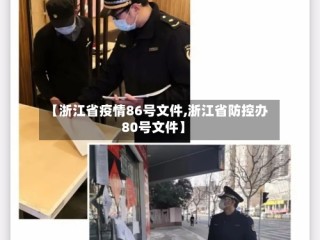 【浙江省疫情86号文件,浙江省防控办80号文件】