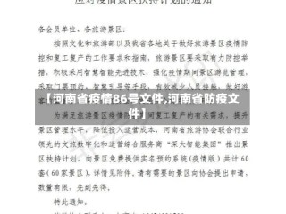 【河南省疫情86号文件,河南省防疫文件】