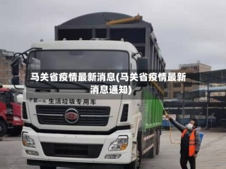 马关省疫情最新消息(马关省疫情最新消息通知)