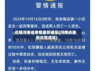 近期河南省疫情最新通报(河南省最新役情通报)