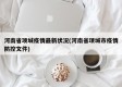 河南省项城疫情最新状况(河南省项城市疫情防控文件)