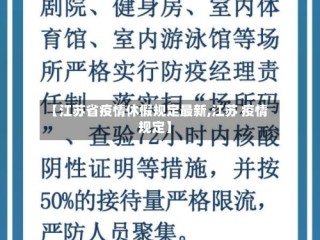 【江苏省疫情休假规定最新,江苏 疫情 规定】