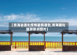 【青海省循化疫情最新通告,青海循化旅游景点图片】
