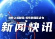 疫情上报新闻/疫情新闻报道电头