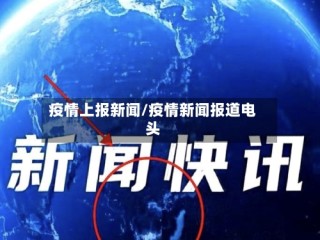 疫情上报新闻/疫情新闻报道电头