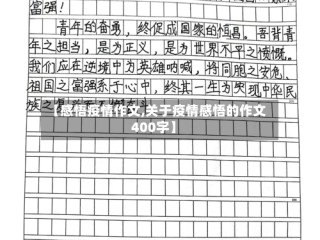 【感悟疫情作文,关于疫情感悟的作文400字】