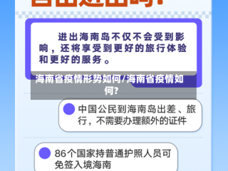 海南省疫情形势如何/海南省疫情如何?
