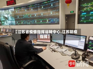 【江苏省疫情指挥运转中心,江苏防疫指挥】