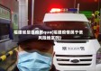 福建省是否疫情que(福建疫情属于低风险地区吗)